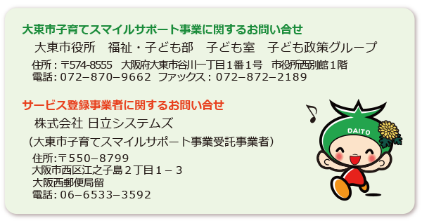 大東市子育てスマイルサポート事業に関するお問い合せ