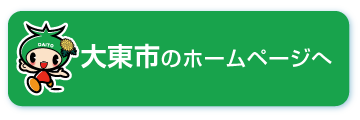 大東市のHPへ