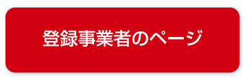 登録事業者のページへ