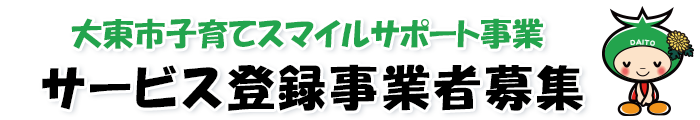 サービス登録事業者募集