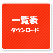 一覧表ダウンロード
