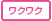 ワクワク