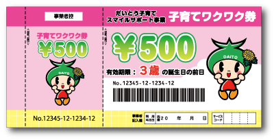 ワクワク券見本