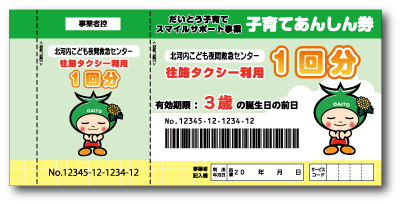 ワクワク券見本