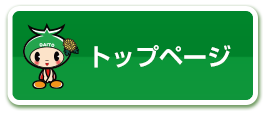トップページ