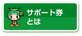 サポート券とは