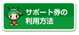 サポート券の利用方法