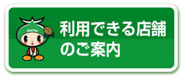 利用できる店舗のご案内