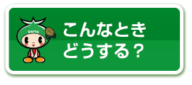 こんなときどうする？