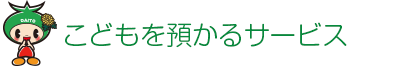 子どもを預かるサービス