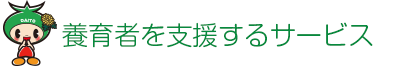 養育者を支援するサービス