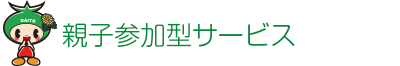 親子参加型サービス