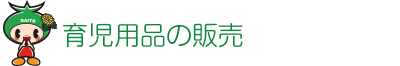 育児用品の販売