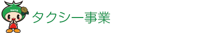 タクシー事業