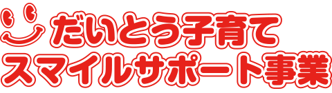 だいとうし子育てスマイルサポート事業